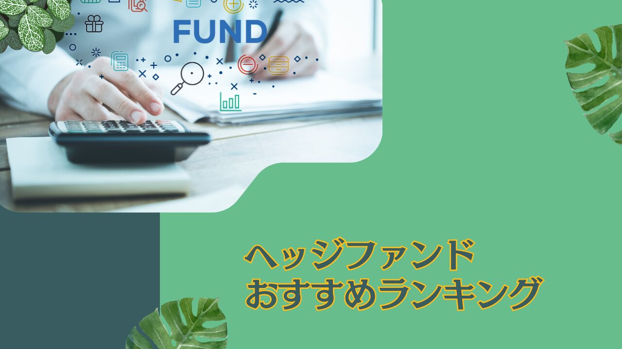 【2024年】日本国内のヘッジファンド14社をおすすめ順にランキング形式で一覧にして紹介！