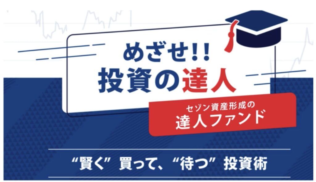 セゾン資産形成の達人ファンド