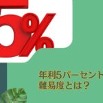 年間利回り5パーセントの難易度とは？インデックスでは無理？安定的に狙える選択肢も含めて紹介！