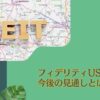 分配金が高いと評判のフィデリティUSリートファンドB(為替ヘッジなし)を今後の見通しを含めて徹底評価！