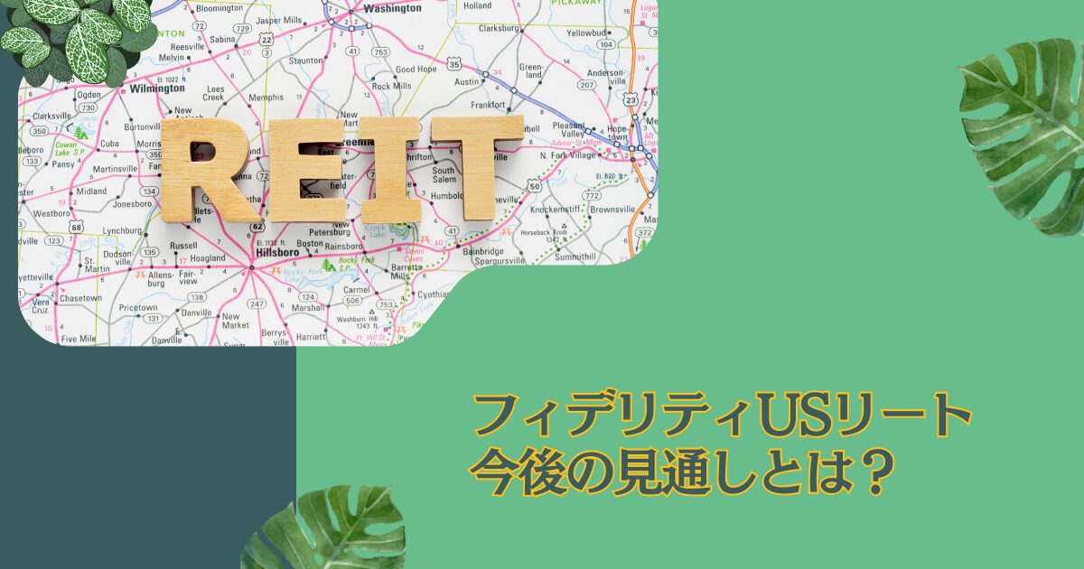 分配金が高いと評判のフィデリティUSリートファンドB(為替ヘッジなし)を今後の見通しを含めて徹底評価！