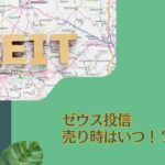 【ゼウス投信】売り時はいつ？解約すべき？下がった配当金がきっかけで評判が下がり続ける「新光US-REITオープン」を今後の見通しと共に評価！