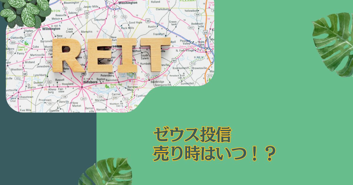 【ゼウス投信】売り時はいつ？解約すべき？下がった配当金がきっかけで評判が下がり続ける「新光US-REITオープン」を今後の見通しと共に評価！