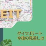 ダイワJ-REITオープン(毎月分配型)を今後の見通しを含め徹底評価！買ってみたけど分配金の余力はあるの？掲示板での口コミや評判は？