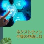 【nextWIN】今後の見通しは？ハイテクに一括投資できると評判のネクストウィン(GSフューチャー・テクノロジー・リーダーズ)を掲示板の口コミから徹底評価！