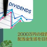 貯金2000万円超えたらセミリタイアを目指そう！配当金生活に向けた資産運用先5選を紹介。