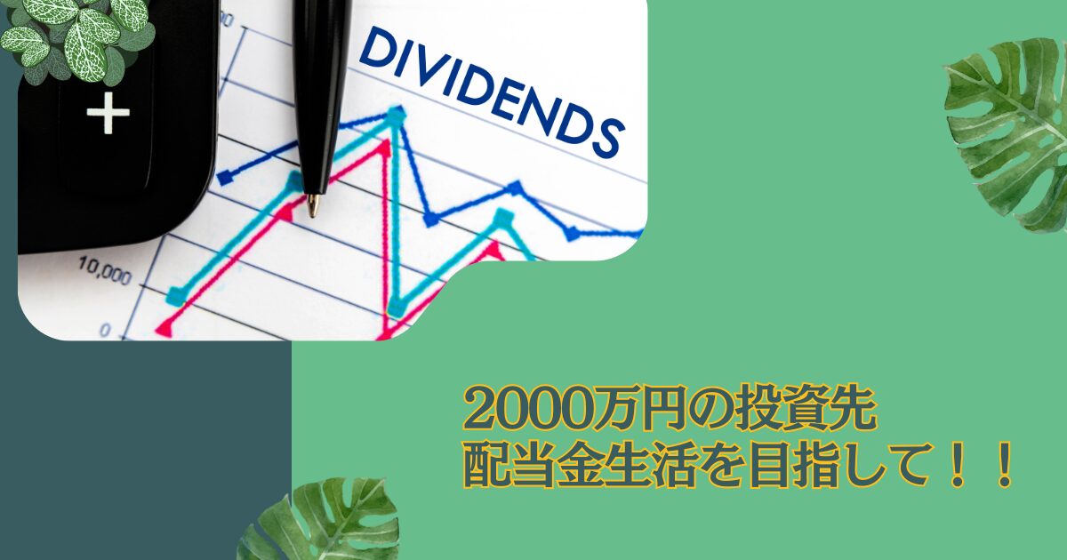 貯金2000万円超えたらセミリタイアを目指そう！配当金生活に向けた資産運用先5選を紹介。