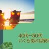 40代〜50代で貯金はいくらあれば安心といえるのか？本当の貯金額との乖離はどれくらい？