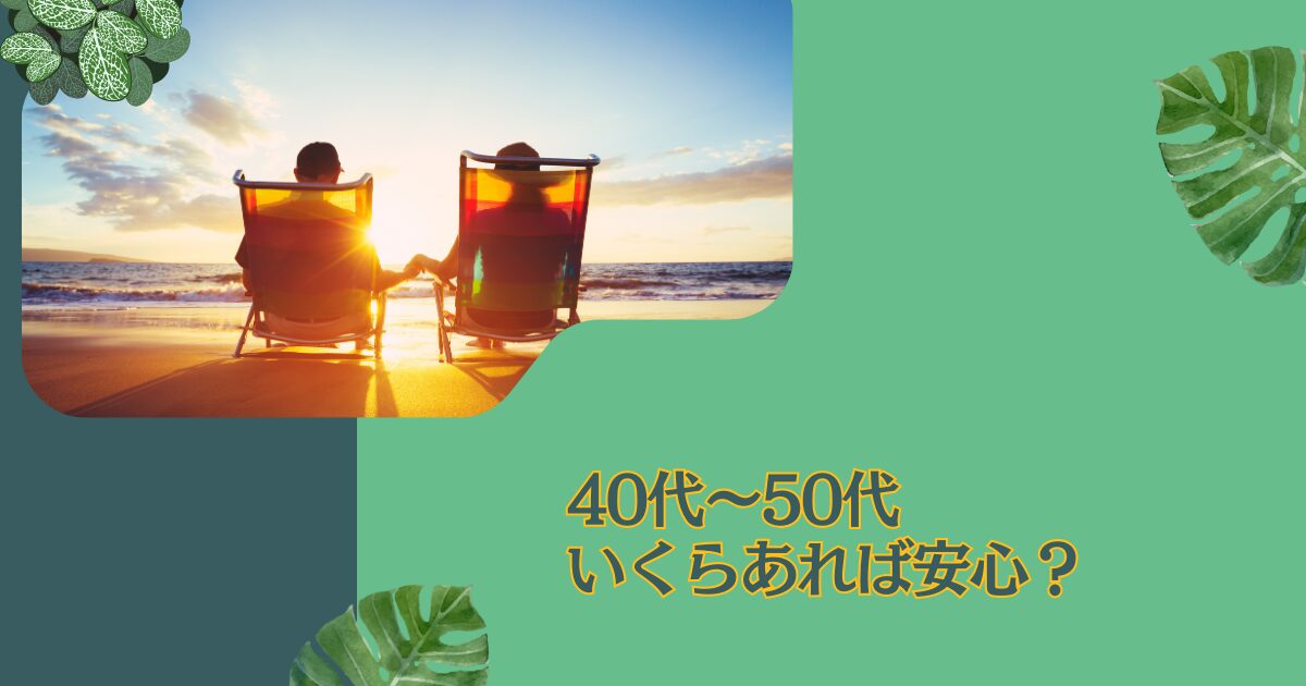 40代〜50代で貯金はいくらあれば安心といえるのか？本当の貯金額との乖離はどれくらい？