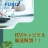 【BMキャピタル体験談】投資家歴8年の投資家目線で評判のBM CAPITAL(ビーエムキャピタル)を徹底的にわかりやすく解説！