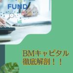 【BMキャピタル体験談】投資家歴8年の投資家目線で評判のBM CAPITAL(ビーエムキャピタル)を徹底的にわかりやすく解説！