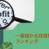 【随時更新】一番儲かる投資信託とは？2024年今買いの最強のアクティブファンドをおすすめ順にランキング形式で紹介！