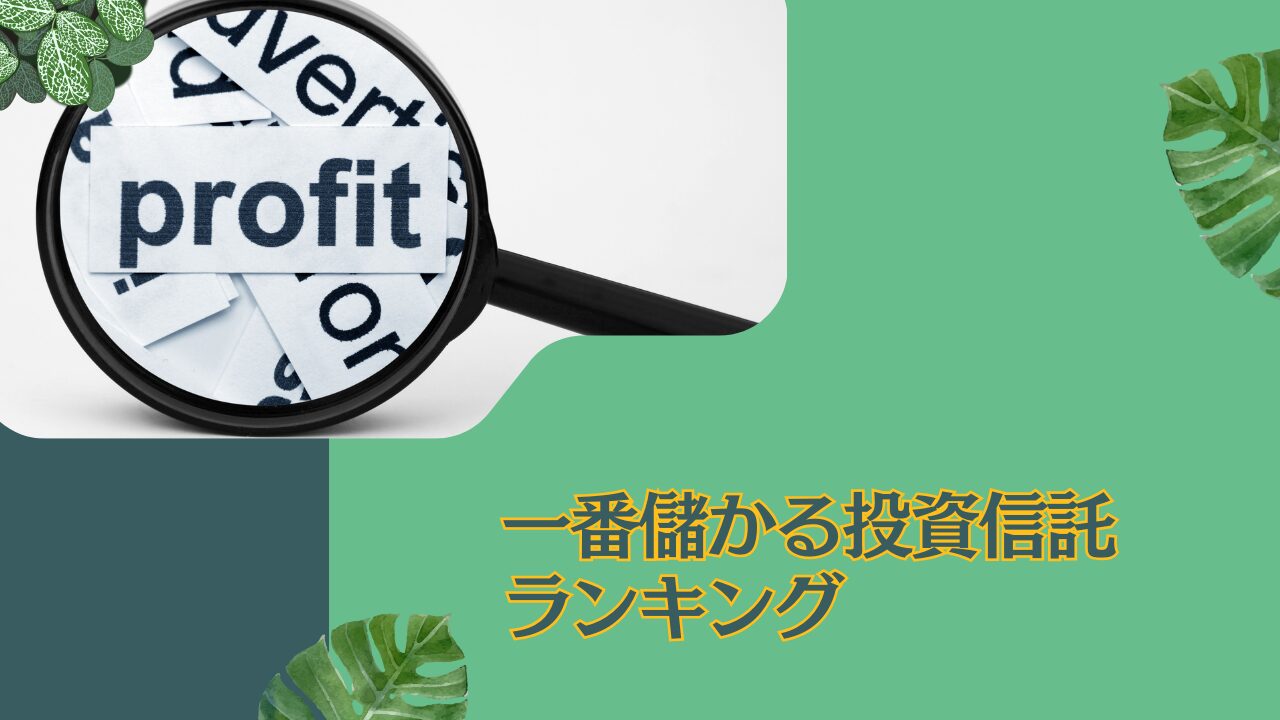 【随時更新】一番儲かる投資信託とは？2024年今買いの最強のアクティブファンドをおすすめ順にランキング形式で紹介！