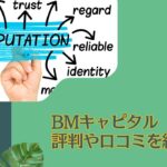 BMキャピタル(BM CAPITAL)の評判や口コミを実際に投資している投資家目線で紐解く！