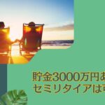 ダメ人間でも貯金3000万円あったら精神的余裕をもってセミリタイアできる？独身であればサイドFIREは可能？