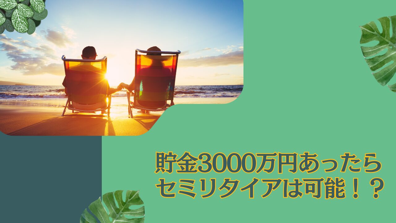 ダメ人間でも貯金3000万円あったら精神的余裕をもってセミリタイアできる？独身であればサイドFIREは可能？