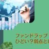 ひどいと評判のファンドラップとは？大損した人が続出？儲かった人はいるの？各商品のリターンや手数料を比較しながら評価！