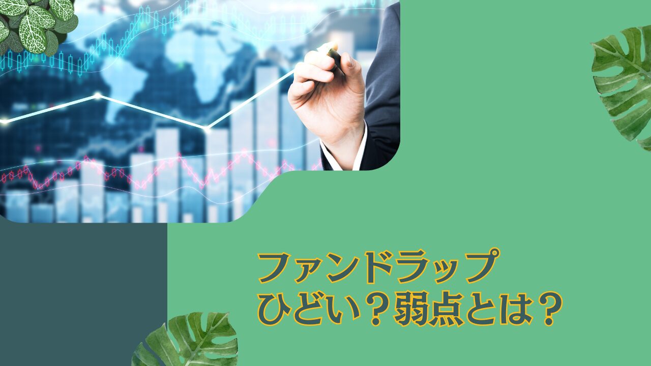 ひどいと評判のファンドラップとは？大損した人が続出？儲かった人はいるの？各商品のリターンや手数料を比較しながら評価！