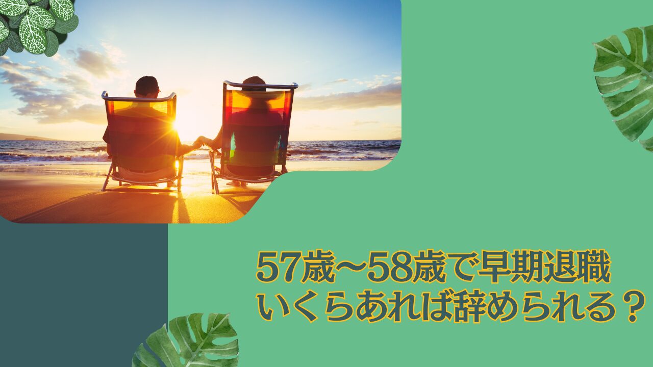 定年まで2年残して気ままに退職しよう！57歳〜58歳で早期退職するにはいくらあれば辞められる？