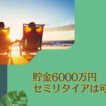 貯金6000万円でセミリタイアするのは少ない？独身なら資産運用してFIREは可能？