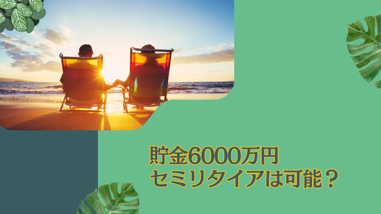 貯金6000万円でセミリタイアするのは少ない？独身なら資産運用してFIREは可能？