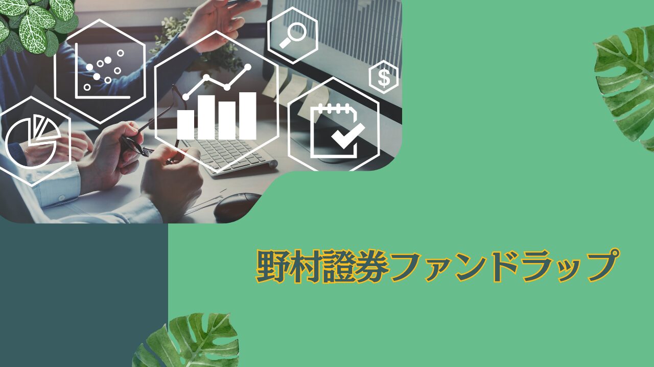 契約資産額ランキング1位の「野村證券ファンドラップ」で大損？儲かったという口コミや評判が少ない理由は？