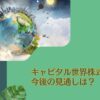 儲からない？やめとけ？掲示板で評判の「キャピタル世界株式ファンド」を成績を中心に徹底評価！今後の見通しは明るい？