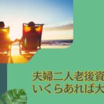 インフレ時代到来！夫婦2人で老後6000万円から7000万円あれば足りる？老後資金はいくらあれば安心？