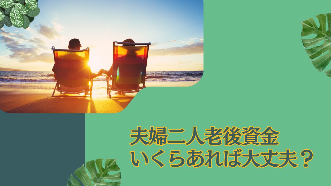 インフレ時代到来！夫婦2人で老後6000万円から7000万円あれば足りる？老後資金はいくらあれば安心？