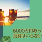 資産5000万円あったら投資はいらない？アッパーマス層から準富裕層になったら不労所得でFIREが狙える2億円を目指そう！