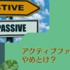 アクティブファンドはやめとけ？インデックスファンドとの違いは？リターンに加えシャープレシオや手数料水準から徹底比較！