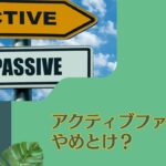 アクティブファンドはやめとけ？インデックスファンドとの違いは？リターンに加えシャープレシオや手数料水準から徹底比較！