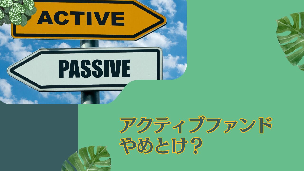 アクティブファンドはやめとけ？インデックスファンドとの違いは？リターンに加えシャープレシオや手数料水準から徹底比較！