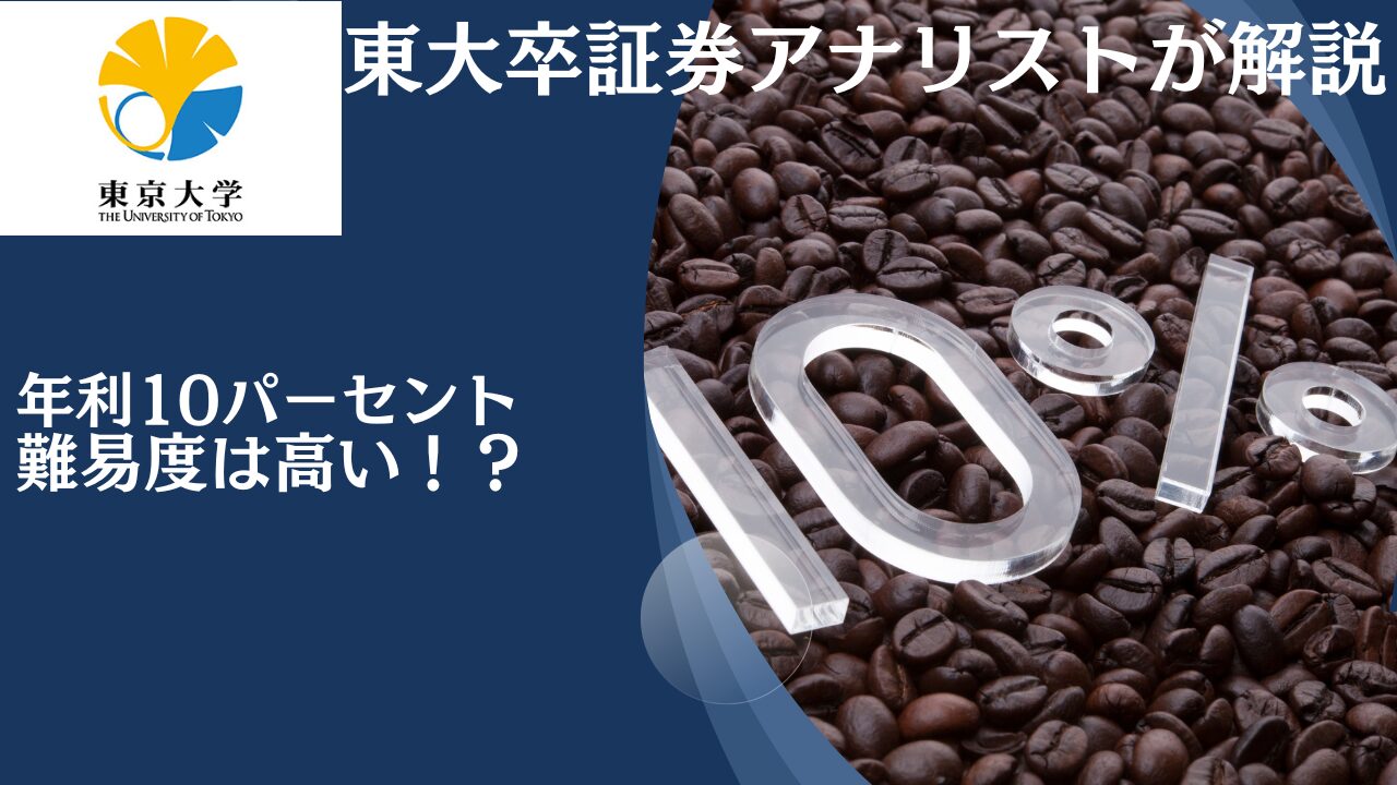 資産運用で年利回り10パーセント達成の難易度は？ありえない？株や投資信託など含むポートフォリオを考える！