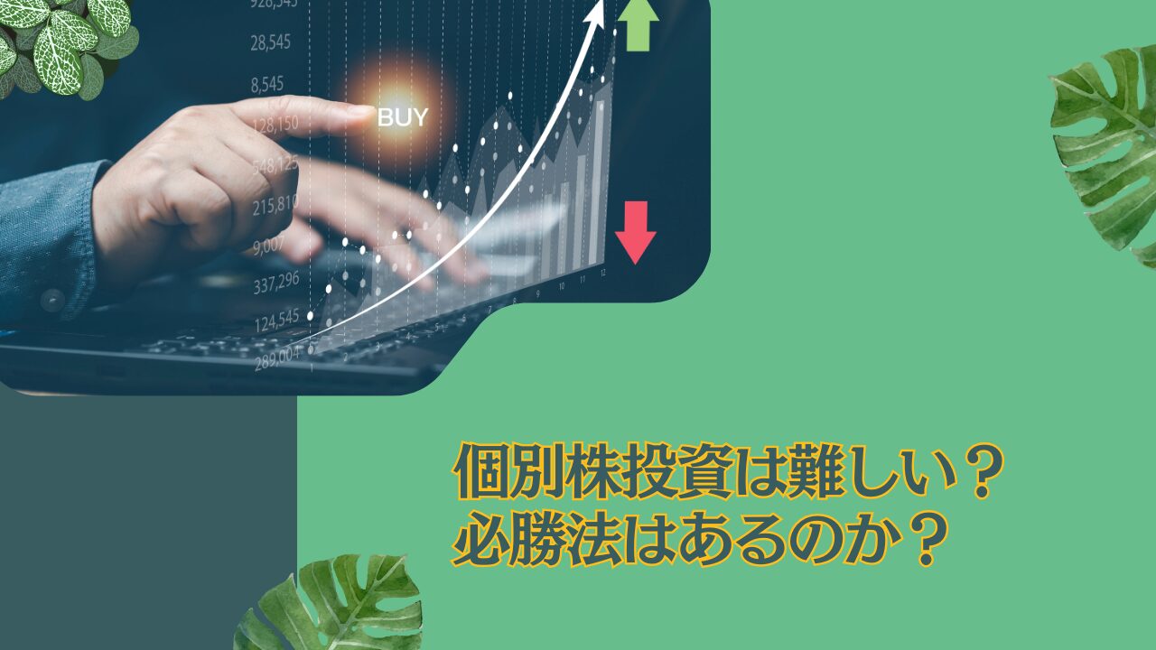 個別株投資は難しい？やめとけ？悲惨な結果でもうダメとならないために！株式投資において儲かる可能性が高い「必勝法」を理論的に模索する！