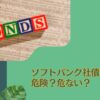 危ない？危険？ソフトバンクグループの社債に潜むリスクを徹底評価！評判の劣後債に投資して大丈夫！？