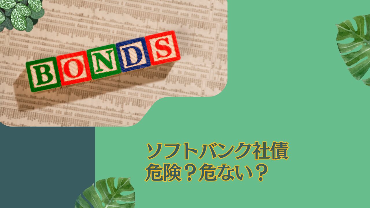 危ない？危険？ソフトバンクグループの社債に潜むリスクを徹底評価！評判の劣後債に投資して大丈夫！？