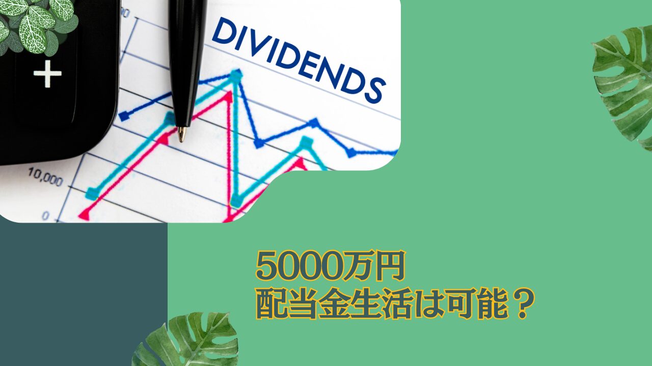 資産5000万円あったら何年暮らせる？配当金生活でセミリタイア(FIRE)できるのか？