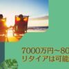 貯金7000万円〜8000万円あるけどセミリタイアできる？独身ならFIREも可能か検証！