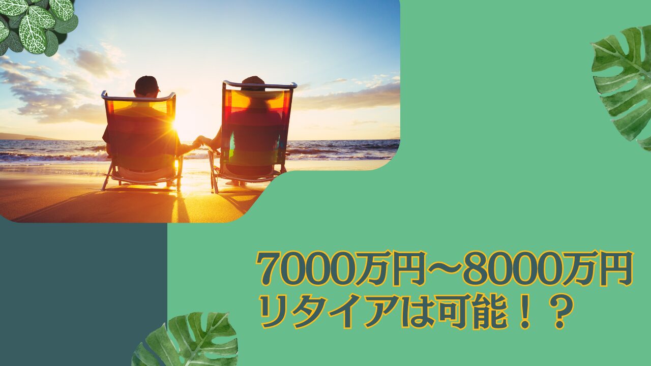 貯金7000万円〜8000万円あるけどセミリタイアできる？独身ならFIREも可能か検証！