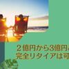 資産2億円〜3億円あったらセミリタイアは可能？40歳〜50歳であればFIREが可能か検証！