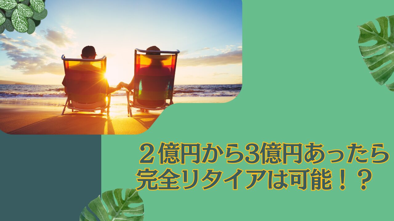 資産2億円〜3億円あったらセミリタイアは可能？40歳〜50歳であればFIREが可能か検証！