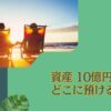 10億円あったらどこに預ける？何年暮らせる？裕福な利息生活を行うことが可能なのかも検証！