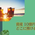 10億円あったらどこに預ける？何年暮らせる？裕福な利息生活を行うことが可能なのかも検証！