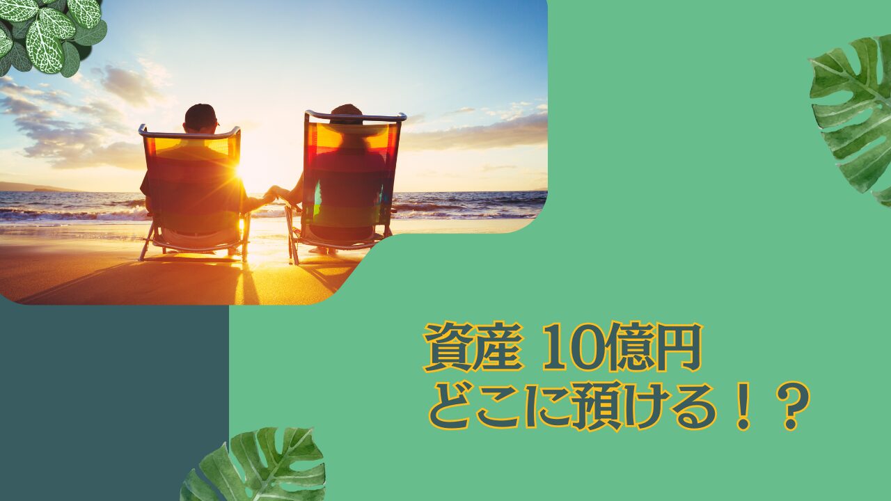 10億円あったらどこに預ける？何年暮らせる？裕福な利息生活を行うことが可能なのかも検証！