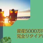 資産5000万円を超えたら夫婦二人で精神的余裕を持った老後リタイア生活を目指そう！