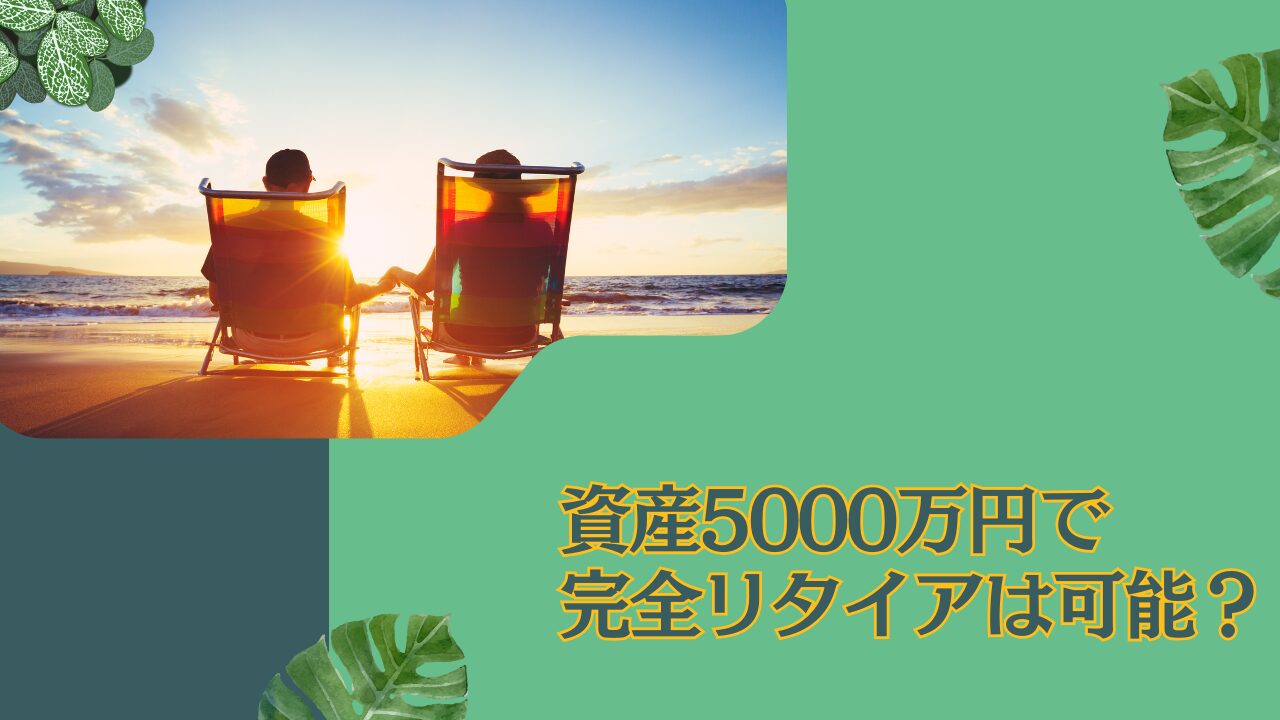 資産5000万円を超えたら夫婦二人で精神的余裕を持った老後リタイア生活を目指そう！