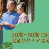 50歳〜60歳の独身(男性・女性)で貯金5000万円あったら完全リタイアや早期退職(=アーリーリタイア )は可能？