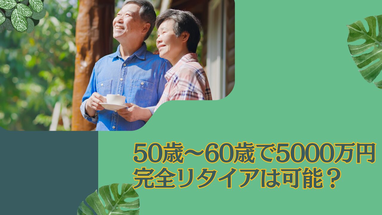 50歳〜60歳の独身(男性・女性)で貯金5000万円あったら完全リタイアや早期退職(=アーリーリタイア )は可能？