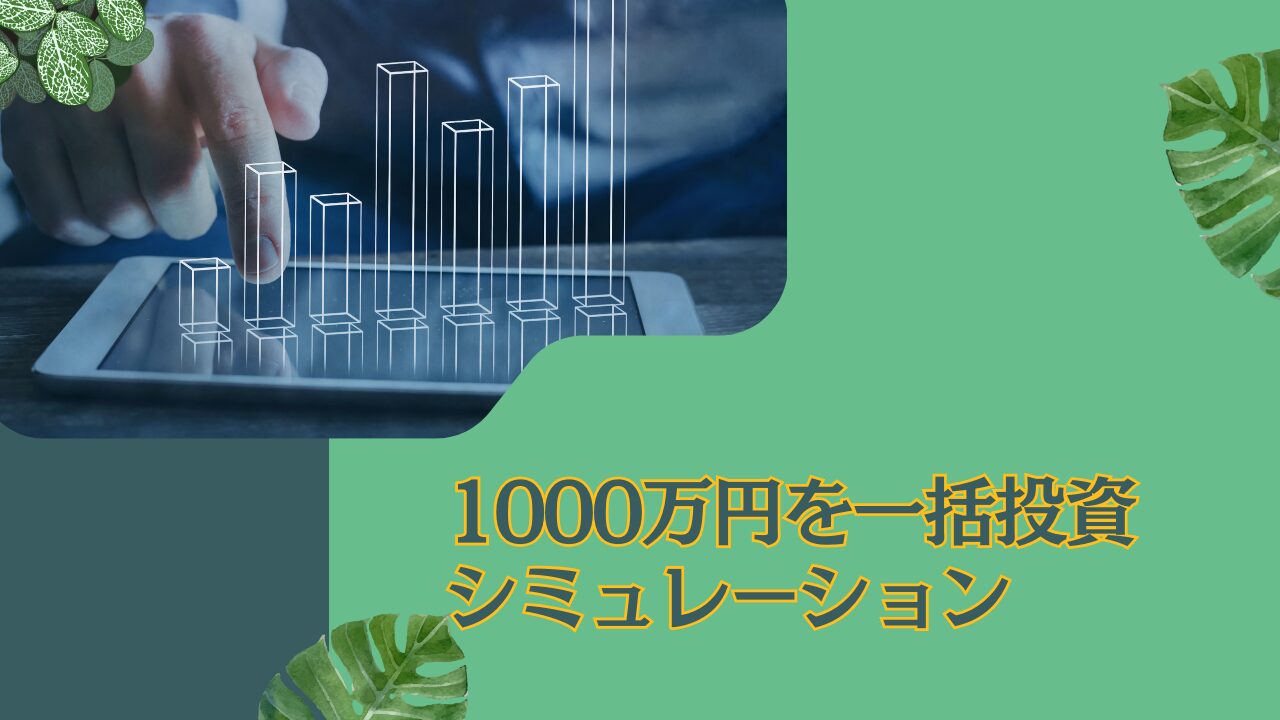 【ブログ解説】1000万円を一括投資！低リスクでほったらかし運用した場合の資産額をシミュレーション！